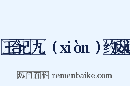 玉合记·九·诇(xiònɡ)约反义词是什么意思的图片